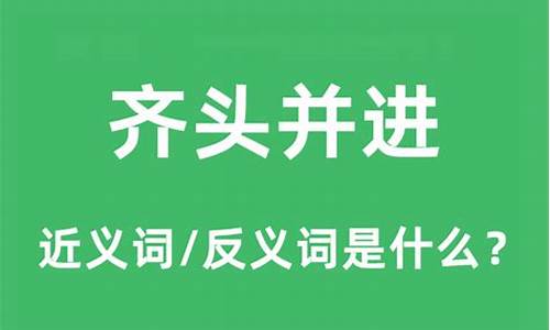 齐头并进的近义词_齐头并进的近义词是什么