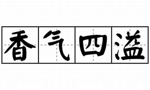 香气四溢的意思_香气四溢的意思驿路梨花