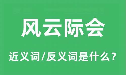 风云际会的意思是什么_风云际会表示什么意思