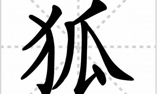 狐字组词_狸字组词