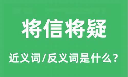 将信将疑的反义词_将信将疑的反义词是什么