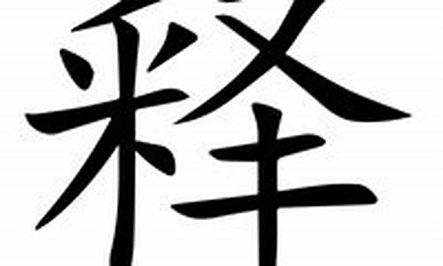 释字组词_其字组词