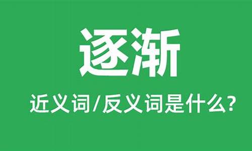 逐渐的近义词是什么 标准答案_逐渐的近义词是什么 标准答案-反义词大全