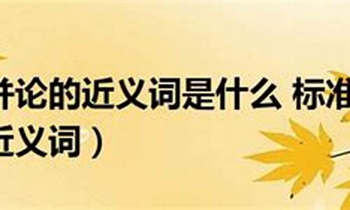 相提并论的近义词是什么_相提并论的近义词是什么 标准答案