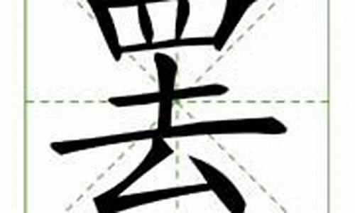 罢字组词_罢字组词语