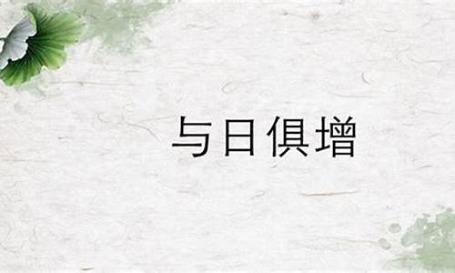 与日俱增的意思_与日俱增的意思俱的意思