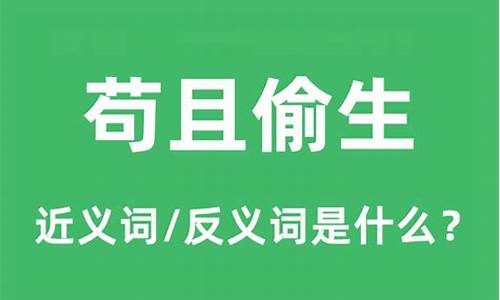 苟且偷生意思是什么_苟且偷生意思是什么的苟