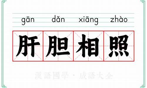 肝胆相照的意思_豪杰人士肝胆相照的意思