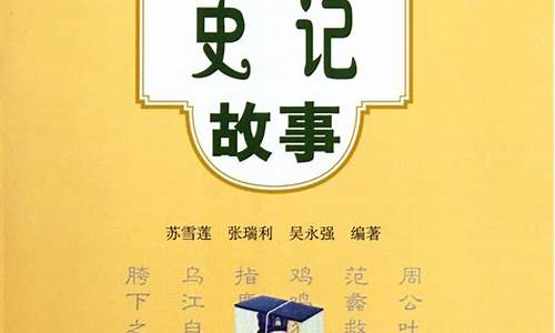 史记有哪些故事_史记有哪些故事名字