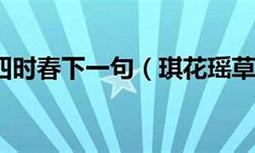 罗浮山下四时春下一句_罗浮山下四时春下一句是啥