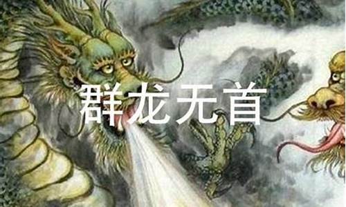 群龙无首的意思_群龙无首的意思打一生肖