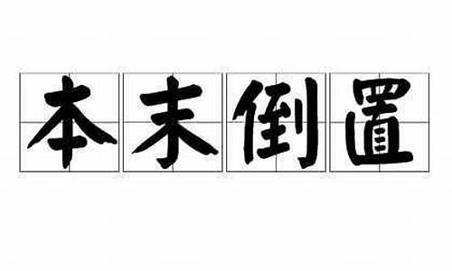 本末倒置的意思_本末倒置的意思解释