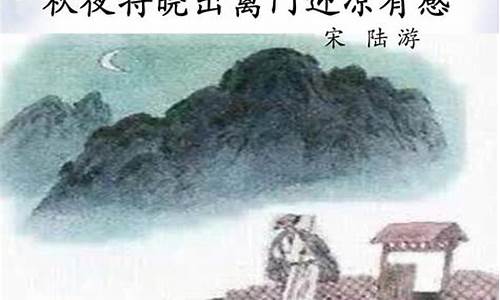 秋夜将晓出篱门一首其一_秋夜将晓出篱门一首其一拼音