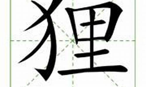 狸字组词_零字组词