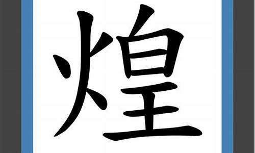 煌字组词_煌字组词有哪些