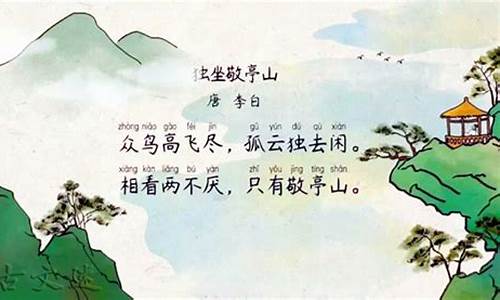 独坐敬亭山翻译_李白独坐敬亭山翻译