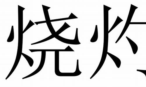 烧灼的意思_烧灼的意思解释