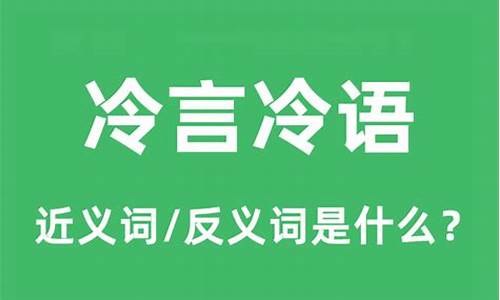 冷言冷语的意思_冷言冷语的意思解释