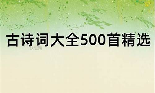 古诗词大全500首_古诗词大全500首古诗