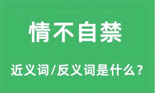 情不自禁的近义词_情不自禁的反义词