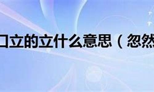 忽然闭口立_忽然闭口立出自哪首诗