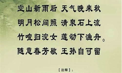 古诗山居秋暝唐王维_古诗山居秋暝唐王维朗读讲解