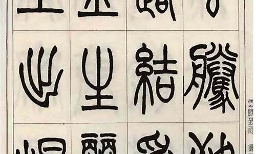 小篆字体大全