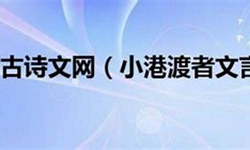 小港渡者文言文翻译_小港渡者文言文翻译注释