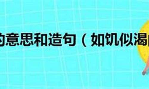 如饥似渴的意思_如饥似渴的意思解释