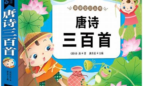 唐诗三百首幼儿早教大全_唐诗三百首幼儿早教哦