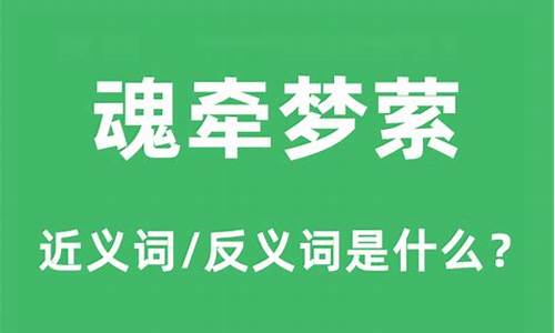 魂牵梦萦的近义词_魂牵梦萦的近义词是什么