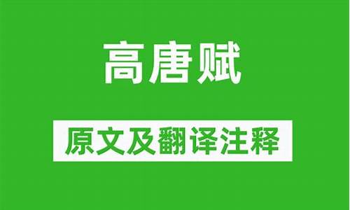 高唐赋原文及翻译_宋玉高唐赋原文及翻译