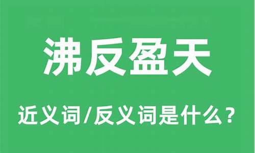 沸反盈天是什么意思_沸反盈天是什么意思?