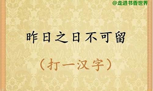 昨日不可留打一字谜_昨日不可留打一字谜底是什么