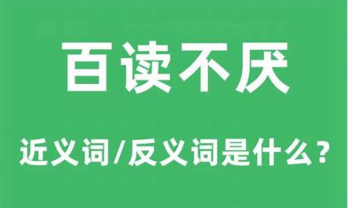 百读不厌是什么意思_百读不厌是什么意思解释