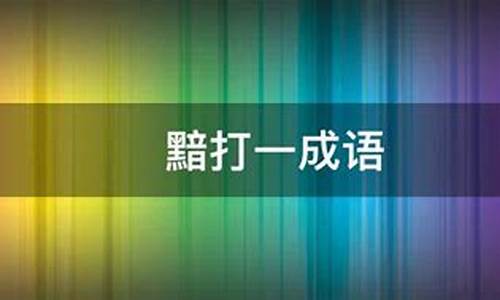 黯打一成语_黯打一成语谜底是什么