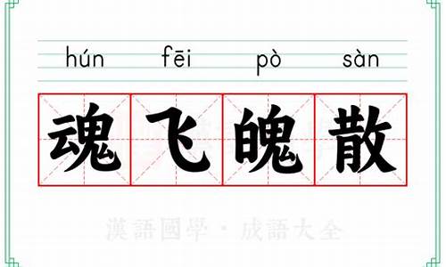 魂飞魄散的意思_魂飞魄散的意思解释