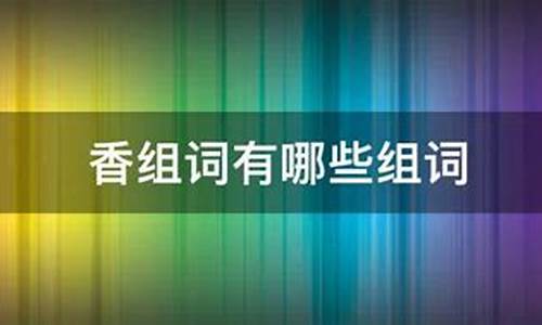 香的组词_香的组词100个