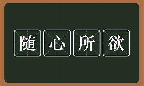 随心所欲什么意思_随心所欲什么意思解释一下