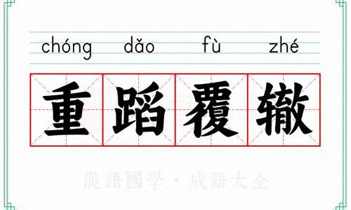 重蹈覆辙的意思_重蹈覆辙的意思解释一下