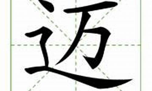 迈字组词_逗字组词