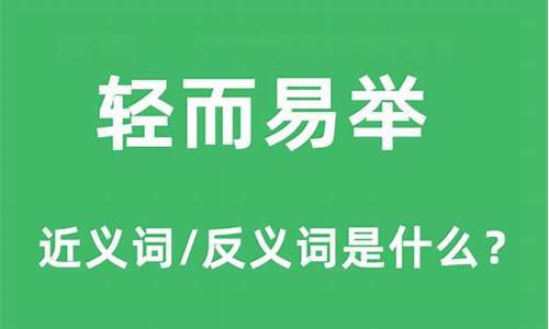 轻而易举的反义词是什么_轻而易举的反义词是什么词