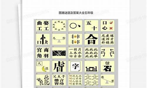 谜语及答案大全_谜语及答案大全 8-10岁脑筋急转弯